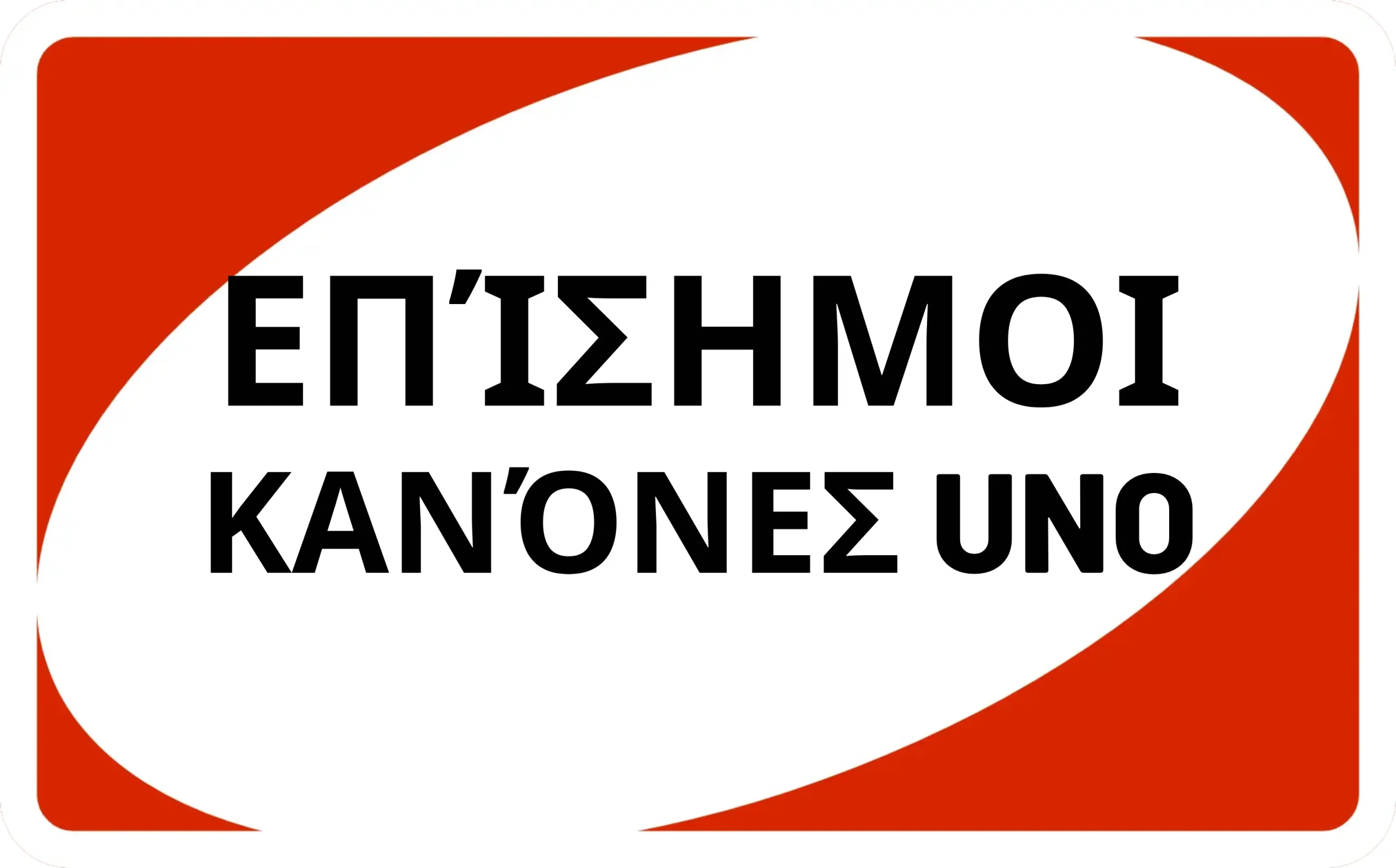 official Uno kanones kokkini karta
